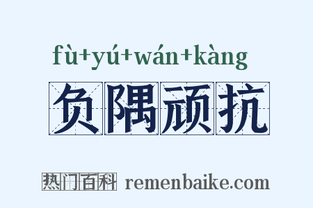负隅顽抗是什么意思的图片